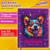 Дневник 1-4 класс 48 л., кожзам (твердая с поролоном), печать, аппликация, ЮНЛАНДИЯ, "Собачка", 106937 - МСК «Форвард»