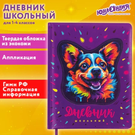 Дневник 1-4 класс 48 л., кожзам (твердая с поролоном), печать, аппликация, ЮНЛАНДИЯ, "Собачка", 106937 - МСК «Форвард»