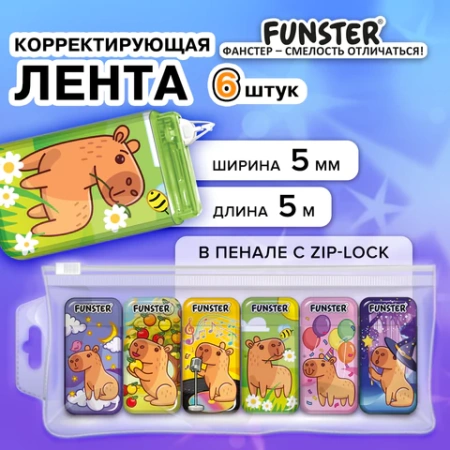 Корректирующая лента FUNSTER (ФАНСТЕР) "КАПИБАРЫ", 5 мм х 5 м, КОМПЛЕКТ 6 штук, пенал с zip-замком, 273021 - МСК «Форвард»