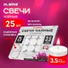 Свечи чайные Standard, до 3,5 часов горения, вес 9 г, КОМПЛЕКТ 25 шт., в гильзе, LAIMA, 609196 - МСК «Форвард»