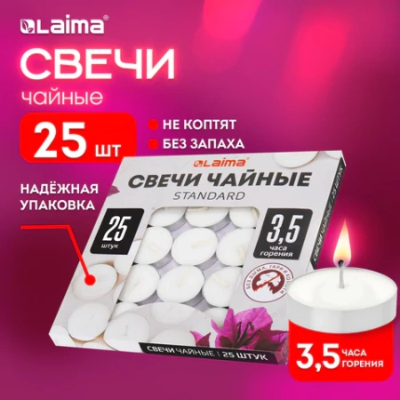 Свечи чайные Standard, до 3,5 часов горения, вес 9 г, КОМПЛЕКТ 25 шт., в гильзе, LAIMA, 609196 - МСК «Форвард»