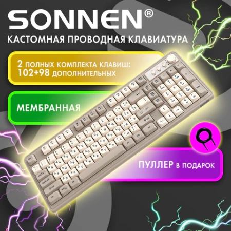 Клавиатура проводная бесшумная USB, 102+98 клавиш, LED-подсветка, SONNEN K620, слоновая кость / серая, 513950 - МСК «Форвард»