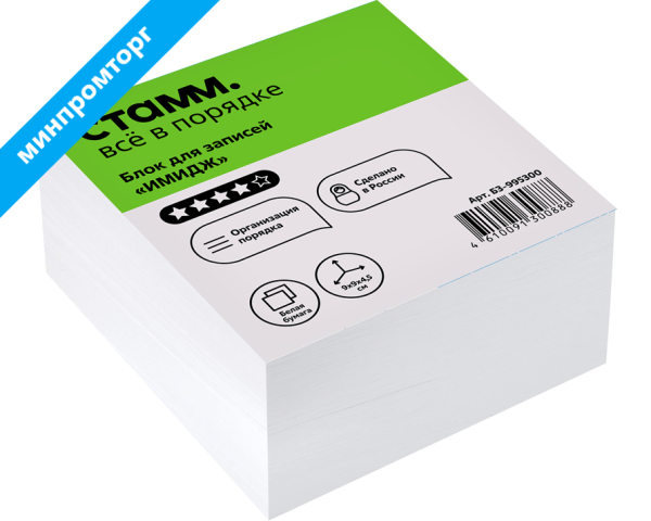 Блок для записей СТАММ "Имидж", 9*9*4,5см, белый 80г/м2 белизна 90% БЗ-995300 331307 минпромторг