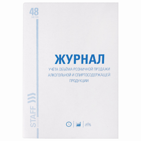 Журнал учёта объёма продажи алкогольной продукции, 48л, А4 200х290мм, картон, офсет, STAFF, 130250