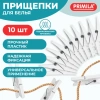 Прищепки бельевые 7,8 см, КОМПЛЕКТ 10 штук, пластик, белые, PRIMILA (ПРИМИЛА) ORIGINAL, 700512 - МСК «Форвард»