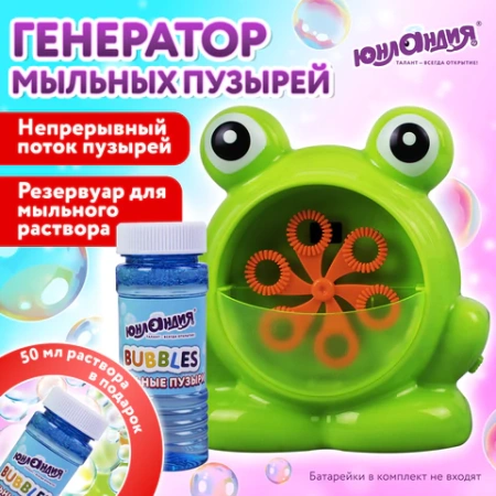 Машинка автоматическая для мыльных пузырей "ЛЯГУШОНОК", 50 мл, ЮНЛАНДИЯ, 664481  - МСК «Форвард»