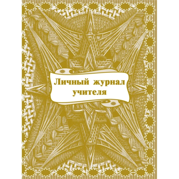Журнал личный учителя Учитель-Канц А4 32 листа обложка картон крепление на скрепках 416286 - МСК «Форвард»