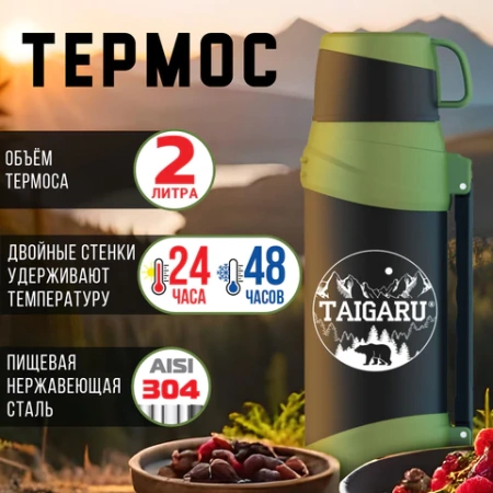 Термос классический, нержавеющая сталь, 2 л, черно-оливковый, 2 кружки, ручка + ремешок, TAIGARU (ТАЙГАРУ), 608816 - МСК «Форвард»