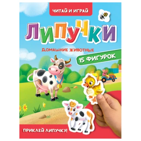 Книжка с липучками "Читай и играй", 15 фигурок, КОМПЛЕКТ 4ШТ 160х220 мм, 8 стр., АССОРТИ, ПП PROF-PRESS 691199 - МСК «Форвард»