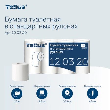 Бумага туалетная Tellus/TORK (Система T4) PREMIUM, спайка 8 рулонов по 23 метра, 2-слойная, белая, 120320 127835 - МСК «Форвард»
