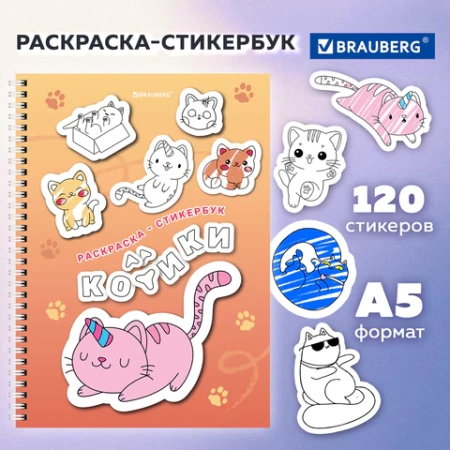 Стикербук РАСКРАСЬ И НАКЛЕЙ А5, 16 листов, 120 стикеров, на гребне, BRAUBERG, "Котики", 666048 - МСК «Форвард»