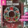 Венок новогодний, диаметр 35 см "Пушистый", с декором, ПЭТ, ЗОЛОТАЯ СКАЗКА, 592520 - МСК «Форвард»
