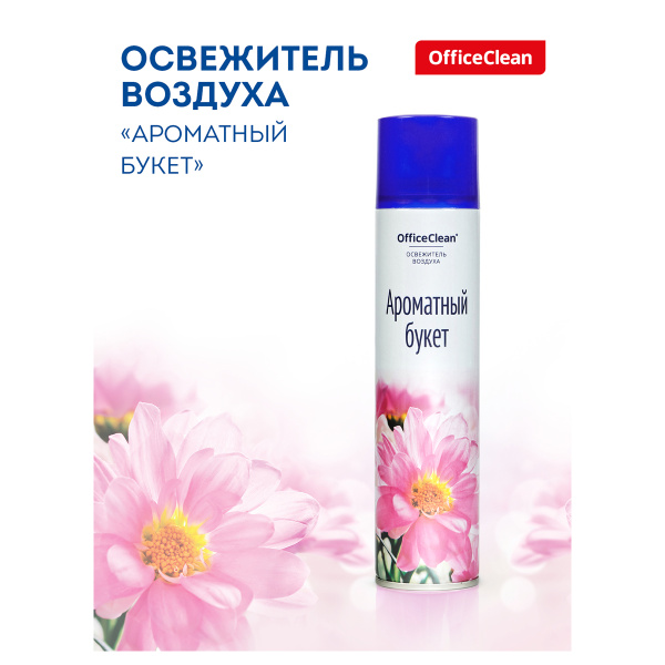 Освежитель воздуха аэрозольный OfficeClean "Ароматный букет", 300мл 250370 - МСК «Форвард»