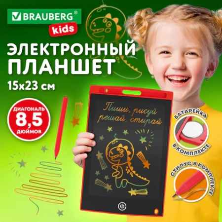 Электронный планшет для рисования диагональ 8,5 дюймов, 14,6х22,7 см, ЦВЕТНОЙ, BRAUBERG KIDS 665301 - МСК «Форвард»