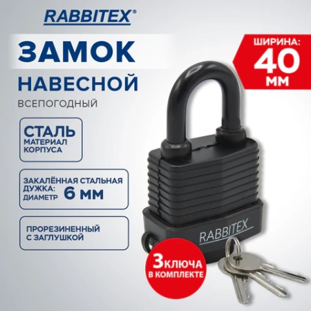 Замок навесной стальной 40 мм "Всепогодный", оцинкованный, прорезиненный, 3 ключа, RABBITEX (РАББИТЕКС), 671300 - МСК «Форвард»