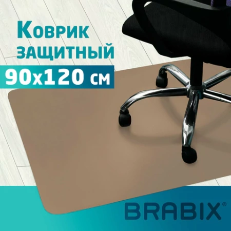 Коврик защитный напольный BRABIX, полипропилен, 90х120 см, бежевый, толщина 1,2 мм, 608708, 1212091203 - МСК «Форвард»