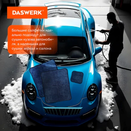 Салфетки из микрофибры для авто супервпитывающие КОМПЛЕКТ 3 шт. (2 шт. – 50х60 см, 1 шт. – 20х20 см), DASWERK (ДАСВЕРК), 609486 - МСК «Форвард»
