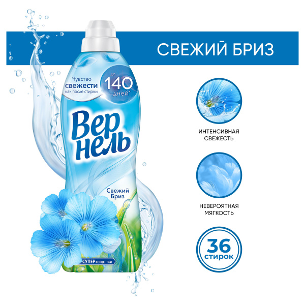 Кондиционер для белья  910мл Вернель "Свежий бриз" 9000101075076 308595 - МСК «Форвард»