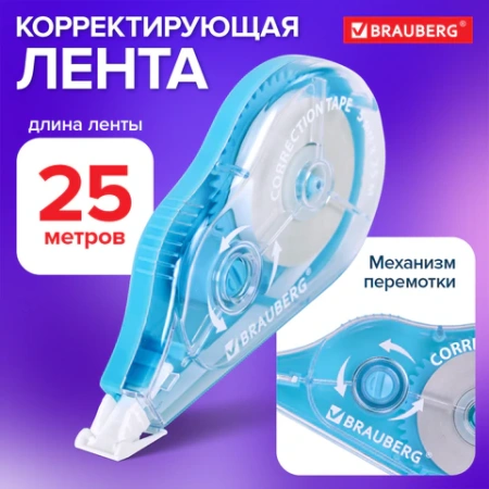 Корректирующая лента BRAUBERG MAXI PLUS, 5 мм х 25 м, механизм перемотки, корпус голубой, блистер, 272500 - МСК «Форвард»