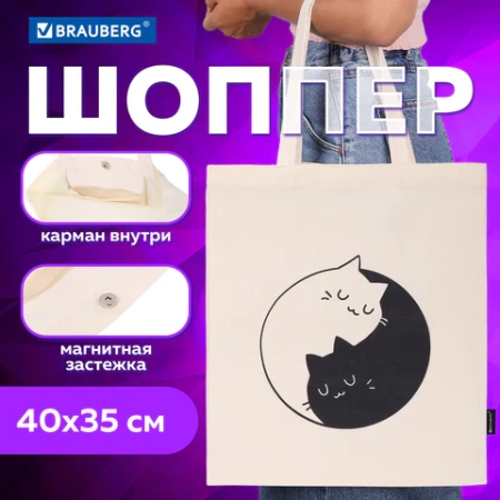 Сумка шоппер BRAUBERG PREMIUM, канвас, 40х35 см, на кнопке, карман, бежевый, "Yin-yang", 271901 - МСК «Форвард»