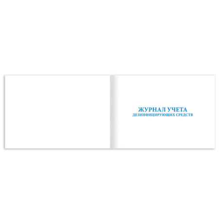 Журнал учета дезинфицирующих средств, 48 л., картон, блок офсет, А4 292х200 мм, STAFF, 130263 - МСК «Форвард»