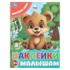 Книжка с наклейками "НАКЛЕЙКИ МАЛЫШАМ", ассорти, КОМПЛЕКТ 12ШТ 162х215 мм, 16 страниц, УМКА 691214 - МСК «Форвард»