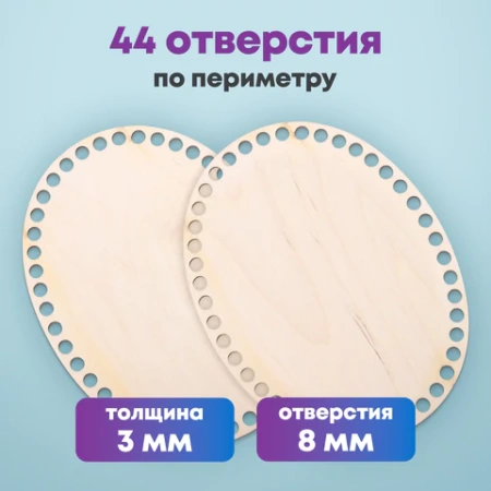 Донышки деревянные для вязания овальные, 2 шт., 20х15 см, BRAUBERG HOBBY, 665319 - МСК «Форвард»