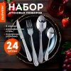 Набор столовых приборов PREMIUM 24 шт., 6 персон, серебристый, нержавеющая сталь, DASWERK (ДАСВЕРК), 609073 - МСК «Форвард»