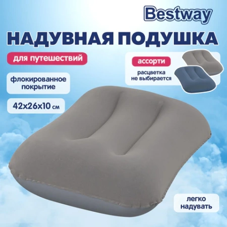 Надувная подушка 42х26х10 см, АССОРТИ, BESTWAY, 67121 680170 - МСК «Форвард»