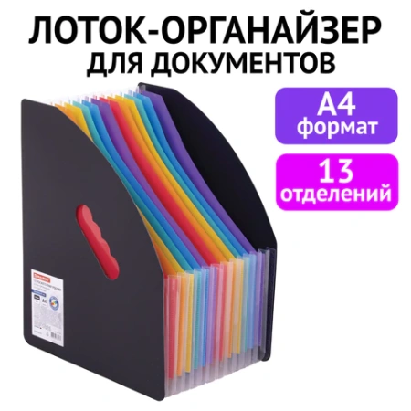 Лоток-органайзер вертикальный для бумаг и документов, 13 отделений, BRAUBERG DOCS, А4 черный, 271153 - МСК «Форвард»