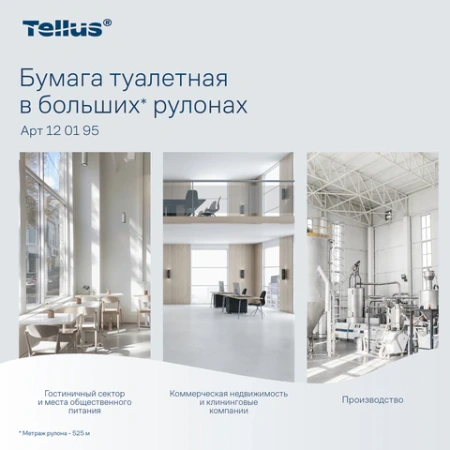 Бумага туалетная 525 м, БОЛЬШОЙ РУЛОН, Tellus/TORK (Система T1) UNIVERSAL, КОМПЛЕКТ 6 рулонов, 1-слойная,120195 124548 - МСК «Форвард»
