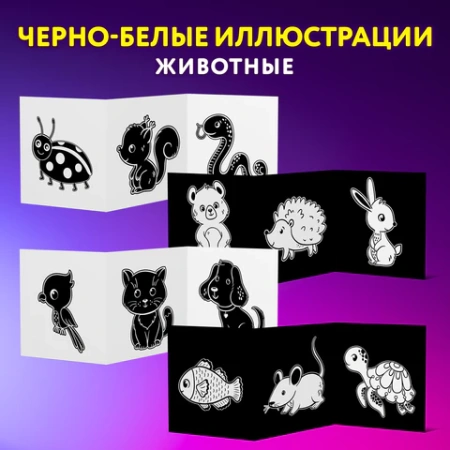 Карточки для новорожденных 6 книжек-гармошек ДЛЯ РАЗВИТИЯ ЗРЕНИЯ С ПЕЛЕНОК, ЮНЛАНДИЯ, 691023 - МСК «Форвард»