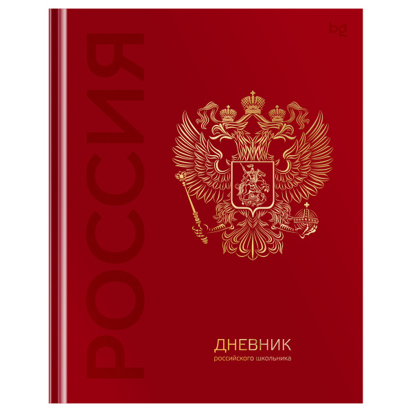 Дневник 1-11 кл. 48л. (твердый) BG "Российского школьника", глянцевая ламинация, тиснение фольгой Д5т48_лг_тф 08371 377791 - МСК «Форвард»