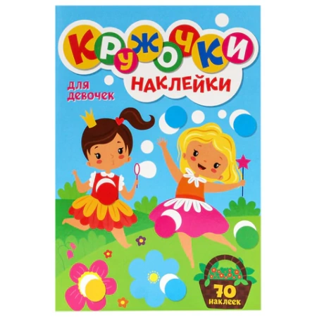 Книжка – игра "Кружочки с наклейками", ассорти, КОМПЛЕКТ 20шт 12 стр., 164х224 мм, ПП PROF-PRESS 691154 - МСК «Форвард»