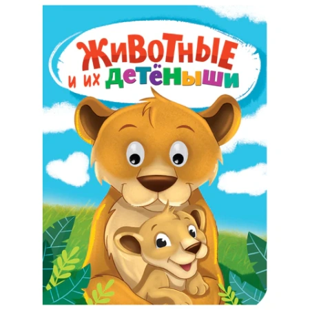 Книжка с глазками "Стихи и сказки", на картоне, КОМПЛЕКТ 15шт 160х220 мм, 8 стр., АССОРТИ, ПП PROF-PRESS 691196 - МСК «Форвард»