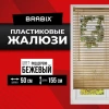 Жалюзи горизонтальные BRABIX 50х155 см, ПЛАСТИК, под дерево, бежевый, 608618 - МСК «Форвард»