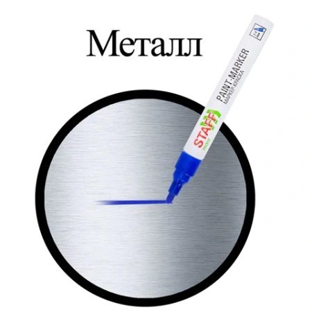 Маркер-краска лаковый (paint marker) 2-4 мм, СИНИЙ, НИТРО-ОСНОВА, STAFF PROFIT, для любых поверхностей, 152581 - МСК «Форвард»