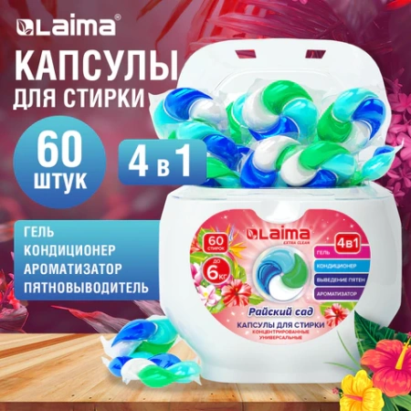Капсулы для стирки белья большие концентрат 4 в 1, с кондиционером, "Райский сад", 60 шт., LAIMA, 608876 - МСК «Форвард»