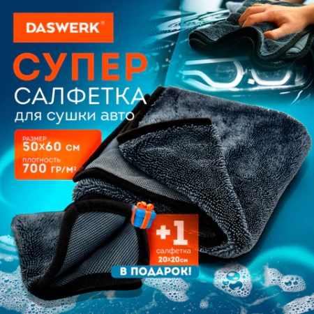 Салфетки из микрофибры для авто супервпитывающие КОМПЛЕКТ 2 шт. (1 шт. – 50х60 см, 1 шт. – 20х20 см), DASWERK (ДАСВЕРК), 609485 - МСК «Форвард»