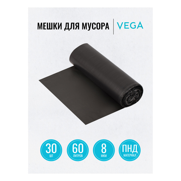 Мешки для мусора 60л Vega ПНД, 60*70см, 8мкм, 30шт., черные, в рулоне 344026 - МСК «Форвард»