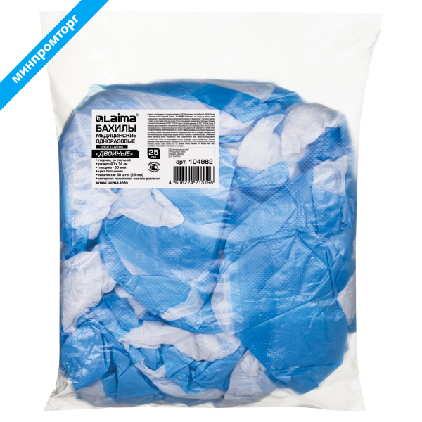 Бахилы КОМПЛЕКТ 50 штук (25 пар), ДВОЙНЫЕ (со стелькой), 40х14см, 80мкм, 6,5г, ПНД, LAIMA, 104982