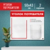 Доска-стенд "Уголок потребителя", 50х43 см, 2 кармана (плоский А4 и объемный А5), STAFF, 271279 - МСК «Форвард»