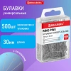 Булавки универсальные с головками-петельками BRAUBERG, 30 мм, 500 штук, в пластиковой коробке, 271319 - МСК «Форвард»