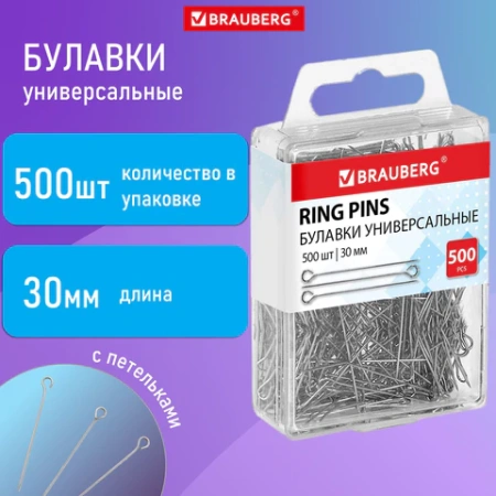 Булавки универсальные с головками-петельками BRAUBERG, 30 мм, 500 штук, в пластиковой коробке, 271319 - МСК «Форвард»