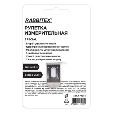Рулетка измерительная 7,5 м х 25 мм, обрезиненный корпус, 3 фиксатора, RABBITEX (РАББИТЕКС) Special, 671355 - МСК «Форвард»