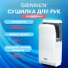 Сушилка для рук SONNEN HD-M6667, 2000 Вт, УФ, погружного типа, время сушки 10 секунд, пластик, 607222 - МСК «Форвард»