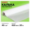 Калька под карандаш, рулон 420 мм х 20 м, плотность 40 г/м2, STAFF, 115505 - МСК «Форвард»