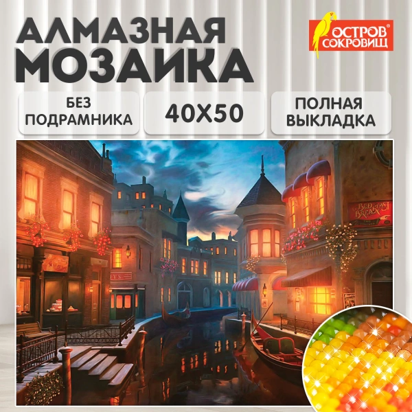 Картина стразами (алмазная мозаика) 40*50 см, ОСТРОВ СОКРОВИЩ "Ночная Венеция", без подрам., 662419