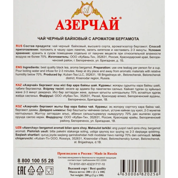 Чай чёрный Азерчай Букет 100 пакетиков (бергамот) 130340 761027 - МСК «Форвард»