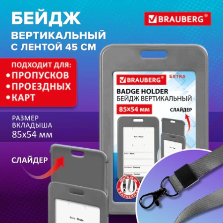 Бейдж вертикальный (85х54 мм), лента 45 см с карабином, СЛАЙДЕР, серый, BRAUBERG EXTRA, 238832 - МСК «Форвард»